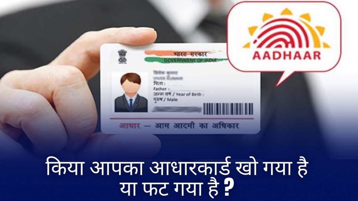 आधारकार्ड, आधारकार्ड खो गया है या फट गया है, aadhar card