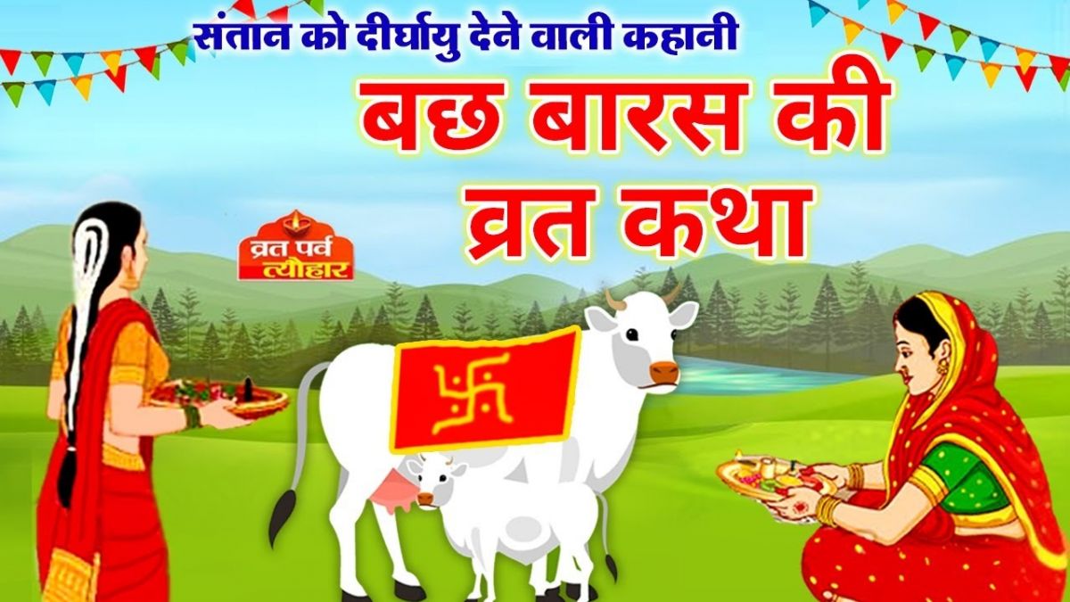 भाद्रपद द्वादशी,  बछबारस व्रत,  संतान का सुख,  बच्चों का स्वास्थ्य,  माता-पिता की पूजा,  धार्मिक परंपराएं,  व्रत की परंपरा,  भारतीय त्योहार,  उपवास और पूजा,  परिवार की समृद्धि