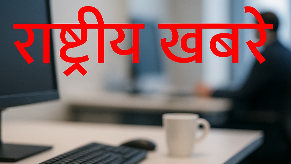 राष्ट्रीय खबरें दिल्ली समाचार पोर्टल,  दिल्ली से जुड़ी ताज़ा खबरें,  दिल्ली की राजनीति और राष्ट्रीय मुद्दों की खबरें,  दिल्ली बिजनेस विकास की खबरें,  दिल्ली की ताज़ा ब्रेकिंग न्यूज़,  दिल्ली सरकारी नीतियों से जुड़ी खबरें,  दिल्ली में तकनीकी और सामाजिक बदलाव,  राष्ट्रीय खबरें हिंदी न्यूज़ वेबसाइट,  दिल्ली व्यापार और उद्यमिता की जानकारी,  भारत की राजधानी दिल्ली विशेष रिपोर्ट्स